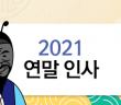 2021 연말인사