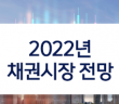 2022년 채권시장 전망