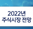 2022년 주식시장 전망