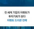 전 세계 기업의 이벤트가 투자기회가 된다 ‘이벤트 드리븐 전략’