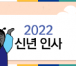 2022년 김개민 신년인사