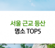 서울 근교 등산 명소 TOP5