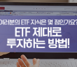여러분의 ETF 지식은 몇 점인가요? ETF 제대로 투자하는 방법!