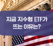 지금 뜨고 있는 지수형 ETF, KODEX 미국 S&P500 TR ETF로 시작!