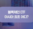 블록체인을 ETF로 투자한다? 삼성자산운용이라면 OK!