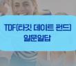 퇴직연금 대책은 미리미리! TDF(타깃 데이트 펀드) 일문일답