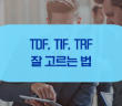라이프사이클 펀드 3총사 TDF, TIF, TRF 잘 고르는 법