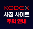 [알려드립니다] KODEX 사칭 사이트를 주의하세요!