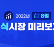 주식시장의 반등 지속될까? 2022년 8월 주식시장 전망