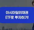 성장하는 아시아 시장에 투자한다, KODEX 아시아달러채권 SRI플러스 액티브ETF