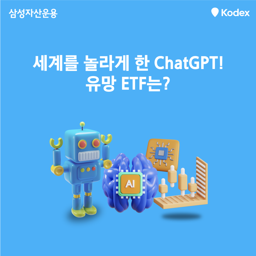 세계를 놀라게 한 챗GPT! 유망 ETF는? - 삼성자산운용 블로그