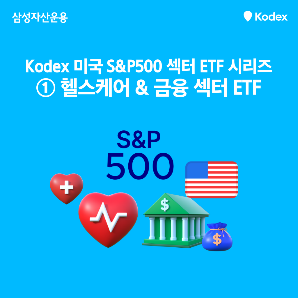 S&P500 섹터별로 골라서 투자! ① Kodex 미국 S&P500 헬스케어, 금융 섹터 ETF - 삼성자산운용 블로그