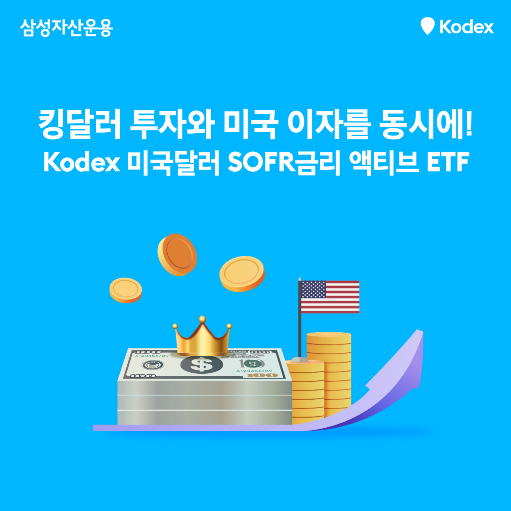 킹달러 투자와 미국 이자를 동시에! SOFR ETF 알아보기 - 삼성자산운용 블로그