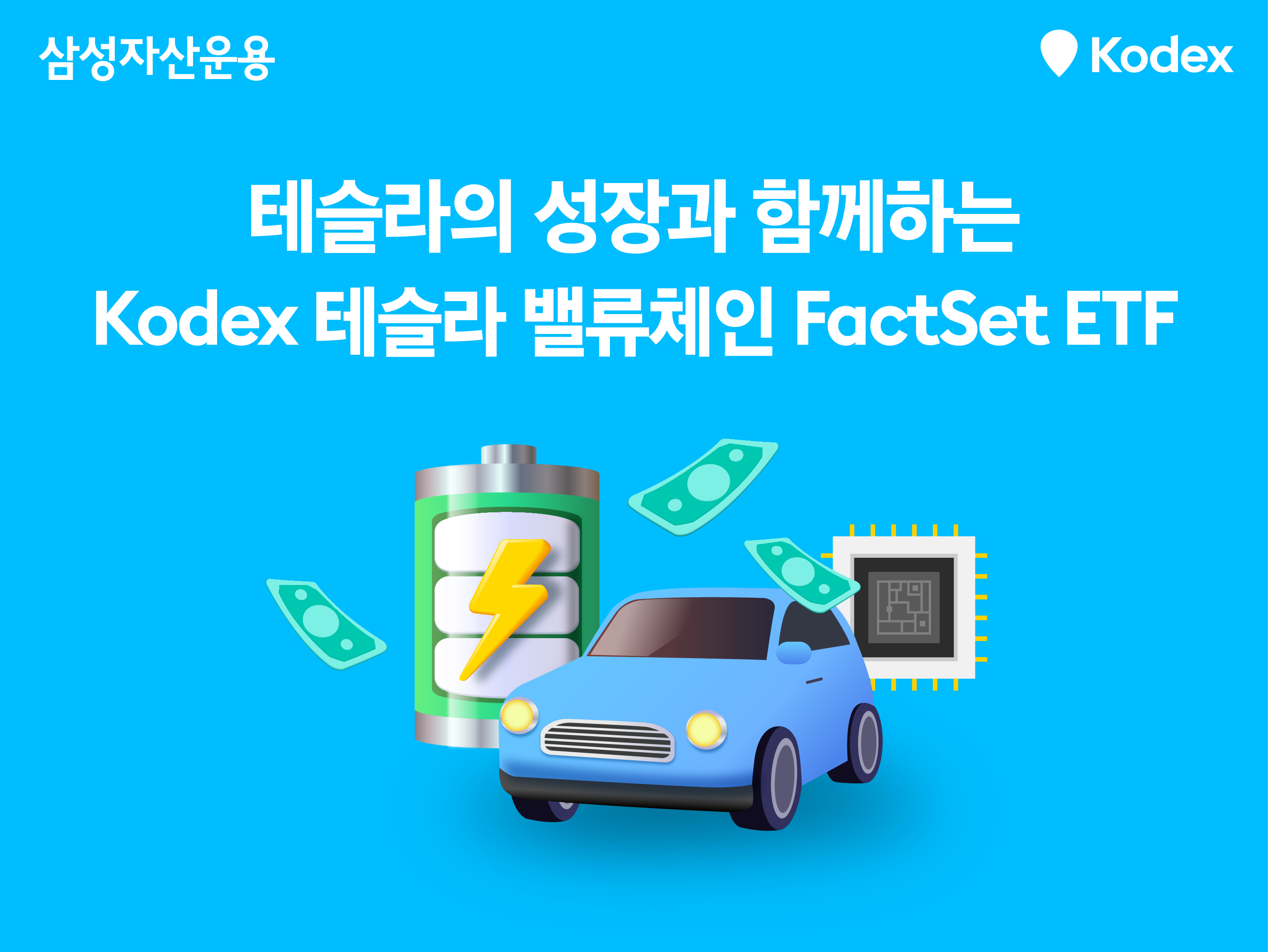 혁신의 아이콘 테슬라! 테슬라와 테슬라 주요 공급망에 투자하는 ETF 알아보기 - 삼성자산운용 블로그