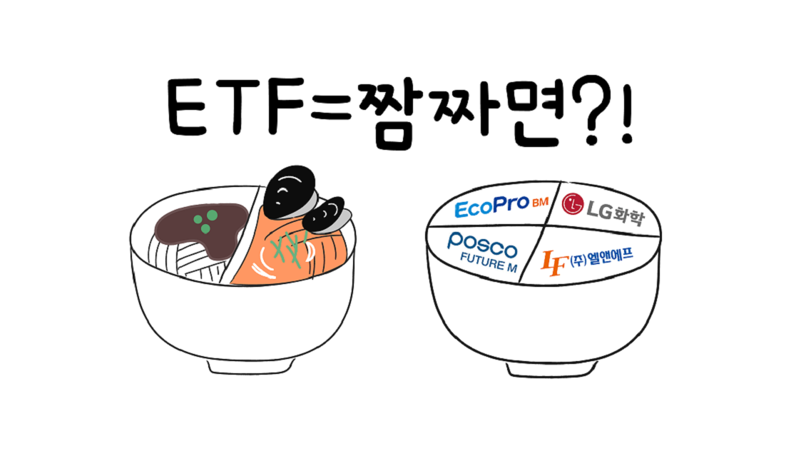 ETF란? 짬짜면이다?! – 초코 Talk 1편
