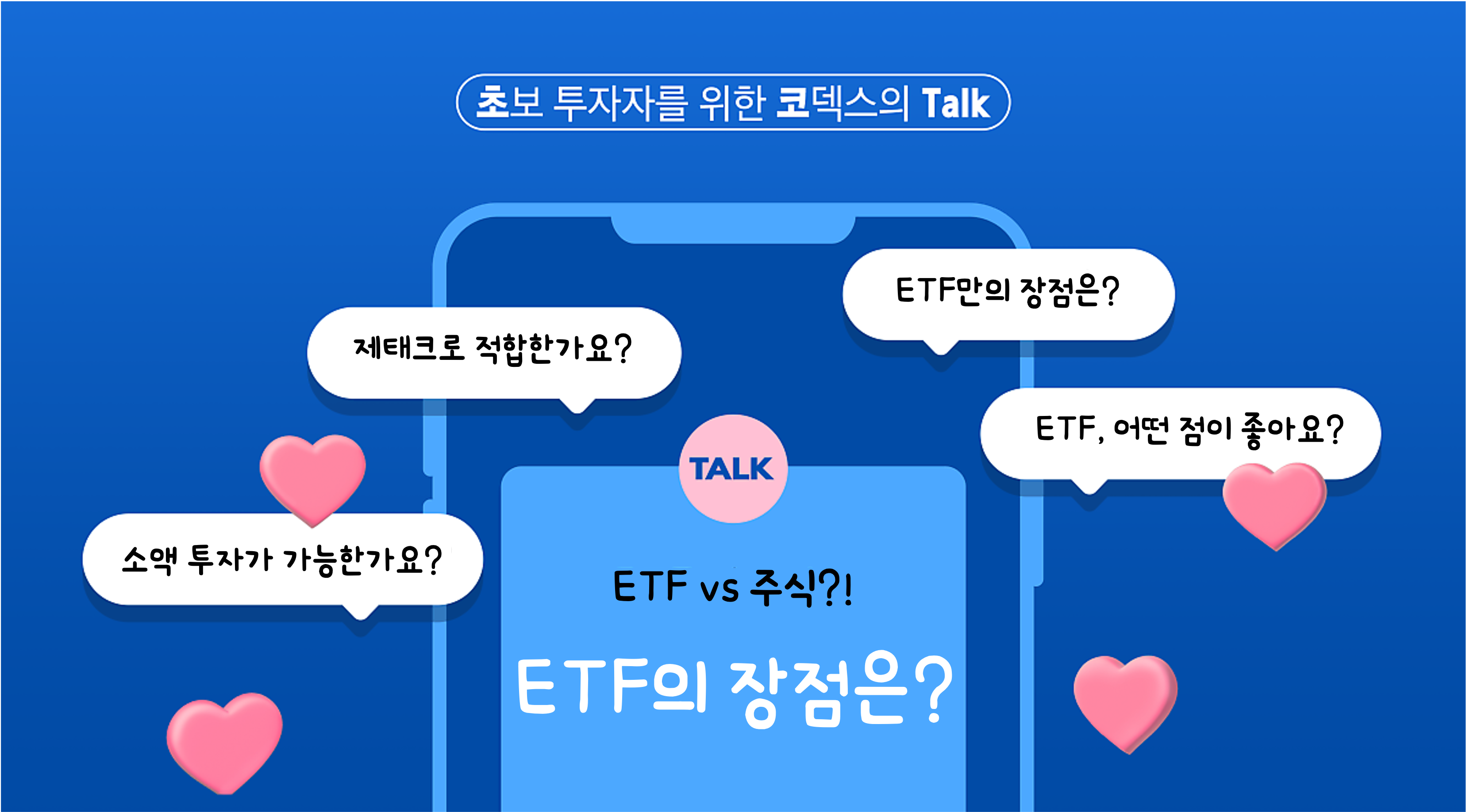 ETF가 주식보다 좋은 이유(ETF 투자의 장점) - 초코 Talk 2편 - 삼성자산운용 블로그