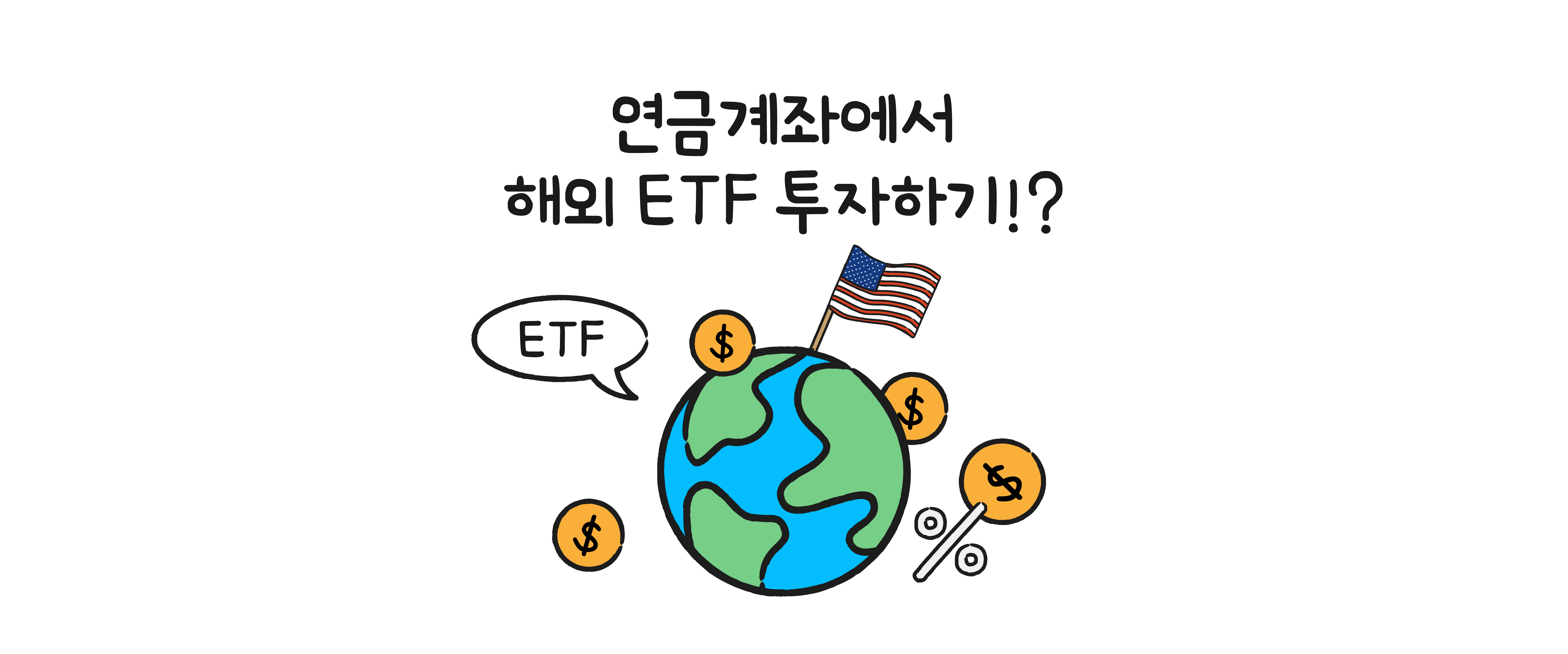연금계좌에서 해외 ETF 투자하기?! – 초코Talk 4편
