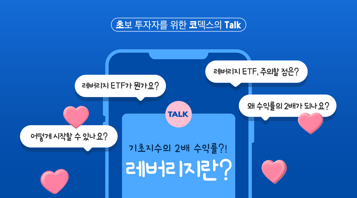 2배 수익률을 추구하는 레버리지 ETF - 초코 Talk 5편 - 삼성자산운용 블로그