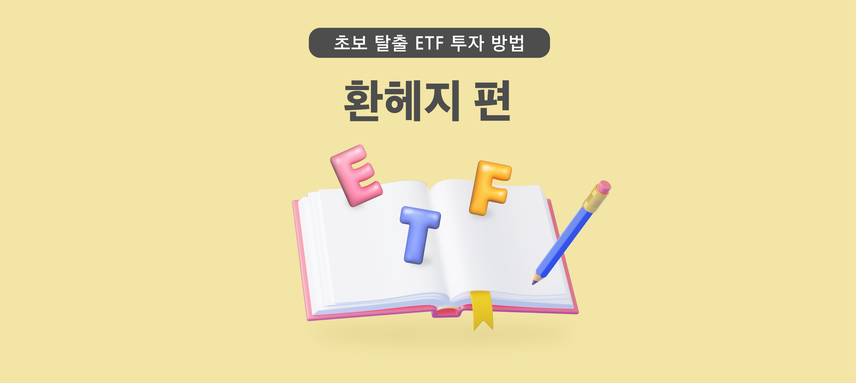 미국달러 환율 내릴 땐? 환헤지 ETF에 주목! – 초보 탈출 ETF 투자방법 - 삼성자산운용 블로그