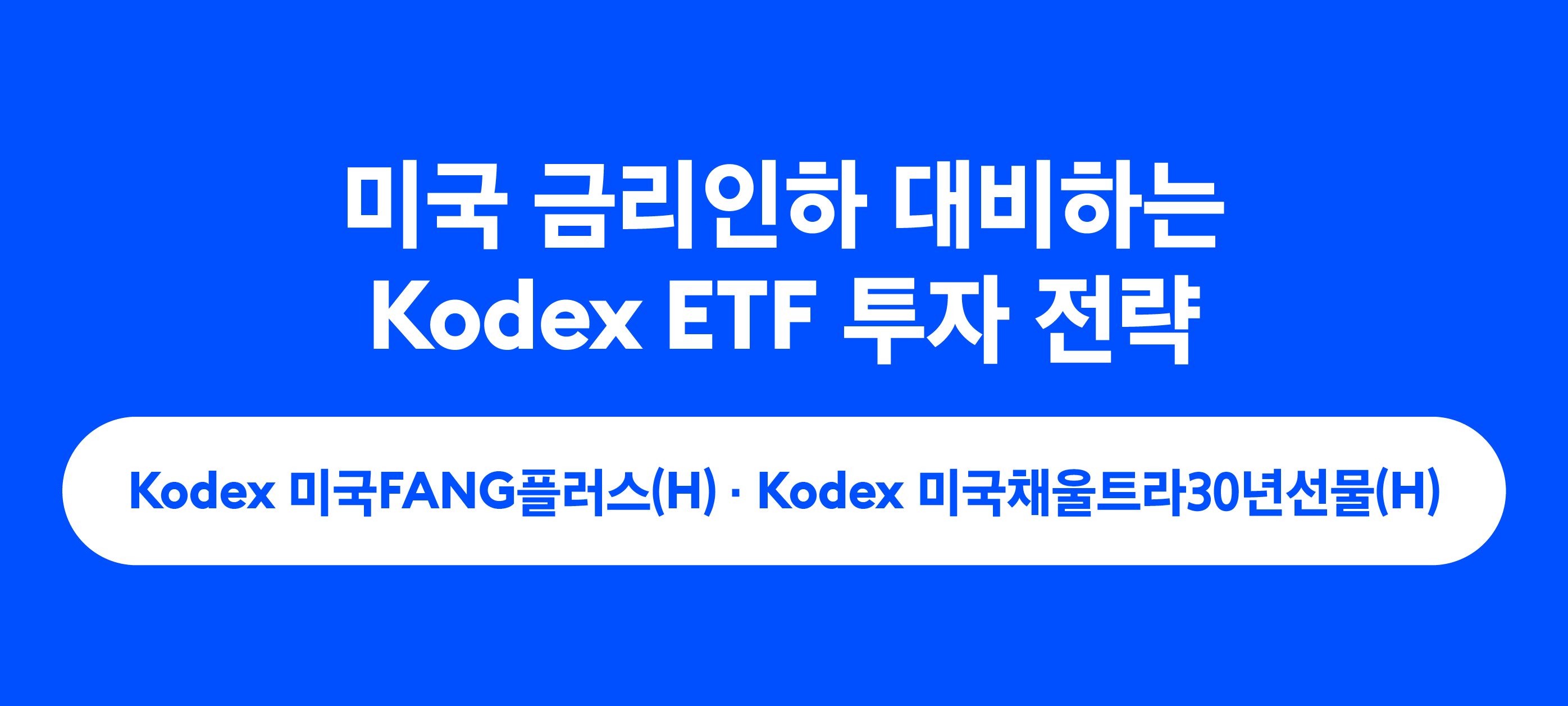 금리인하? 경기침체? 수익성과 안전성 모두 챙기며 미국 투자하는 법 - 삼성자산운용 블로그