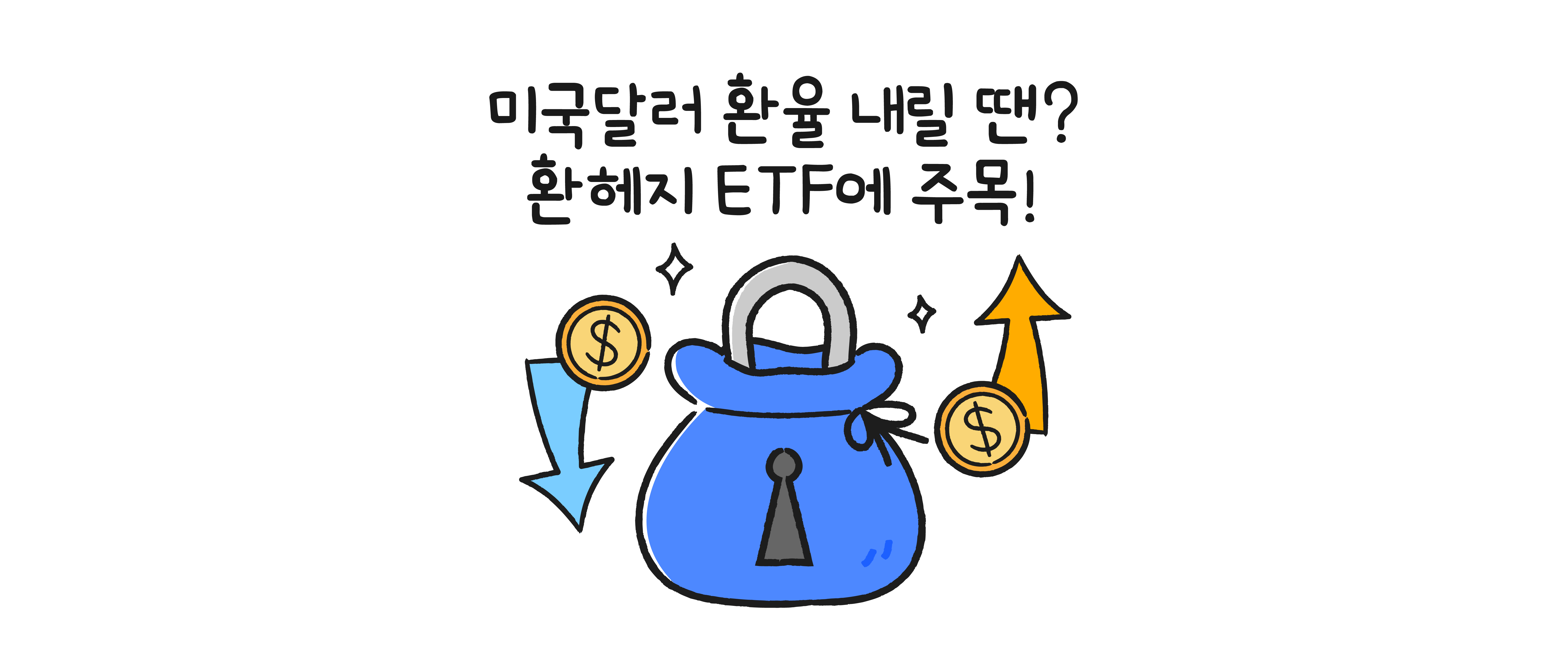 미국달러 환율 내릴 땐? 환헤지 ETF에 주목! – 초보 탈출 ETF 투자방법 - 삼성자산운용 블로그