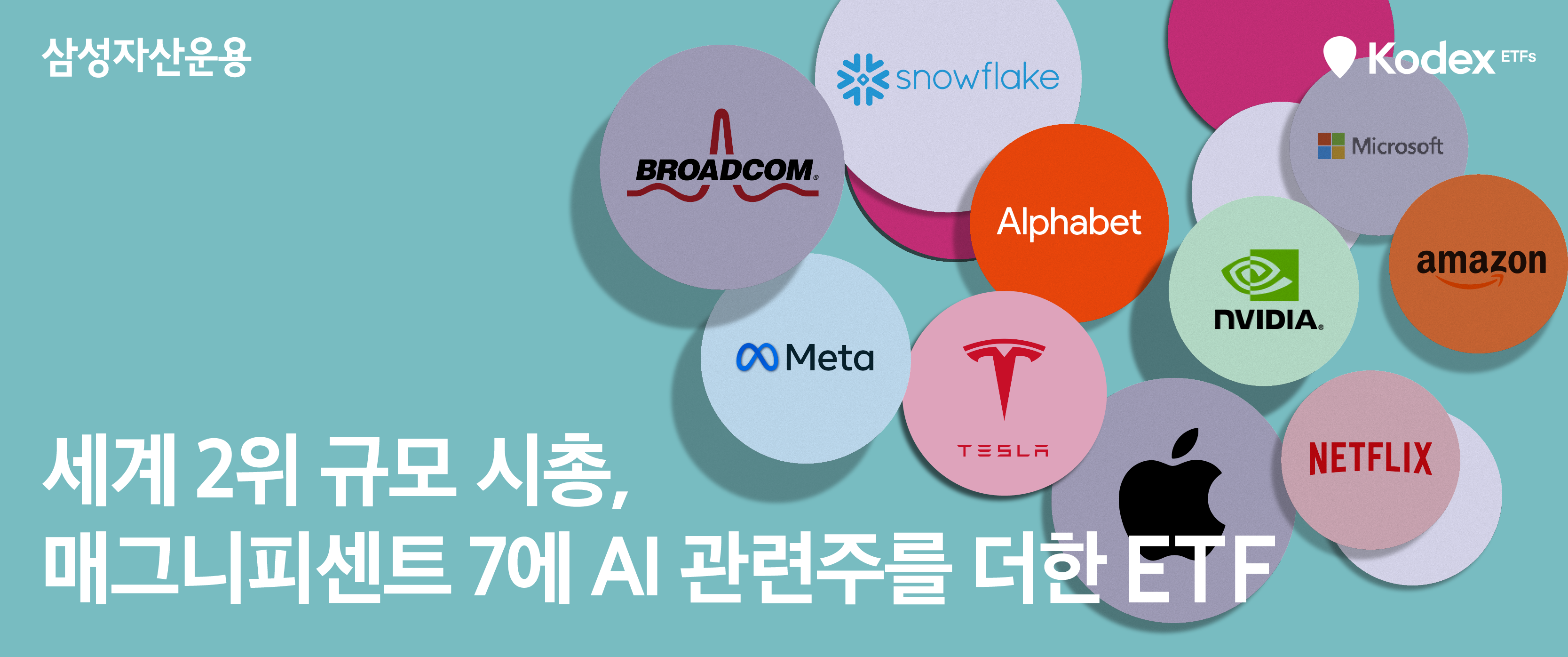 세계 2위 규모 시총, 매그니피센트 7에 AI관련주를 더한 ETF - 삼성자산운용 블로그