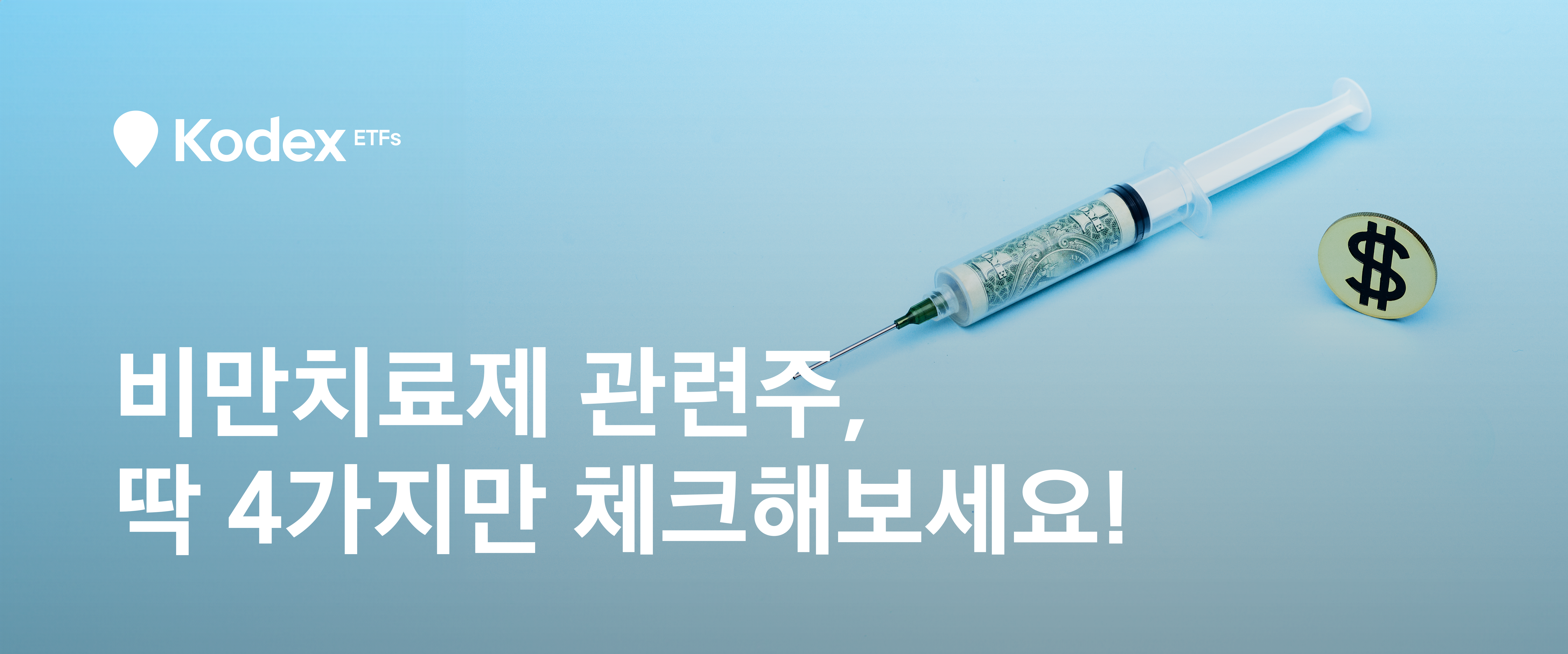 비만치료제 관련주, 딱 4가지만 체크해보세요! - 삼성자산운용 블로그