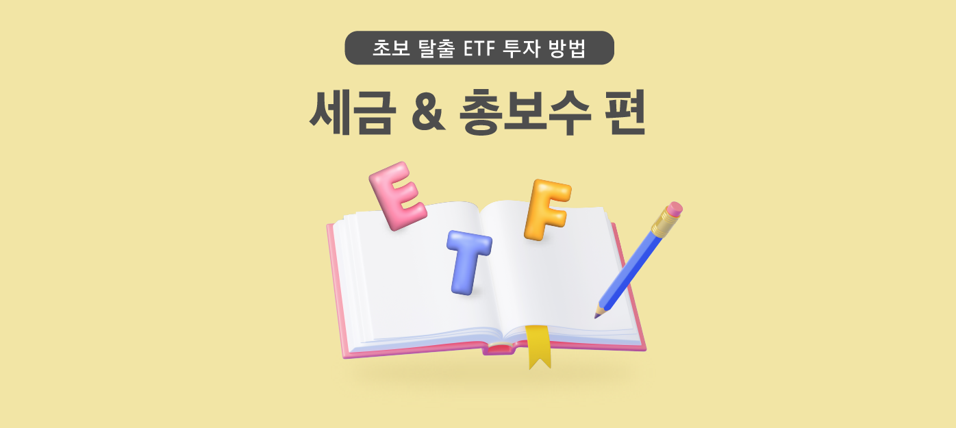 수익률 좌우하는 ETF 세금 및 총보수 알아보기 – 초보 탈출 ETF투자방법 - 삼성자산운용 블로그