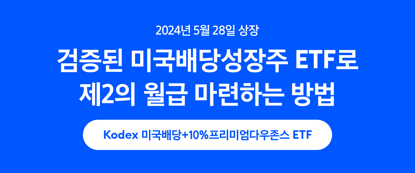 검증된 미국배당성장주 ETF로 제2의 월급 마련하는 방법 - 삼성자산운용 블로그