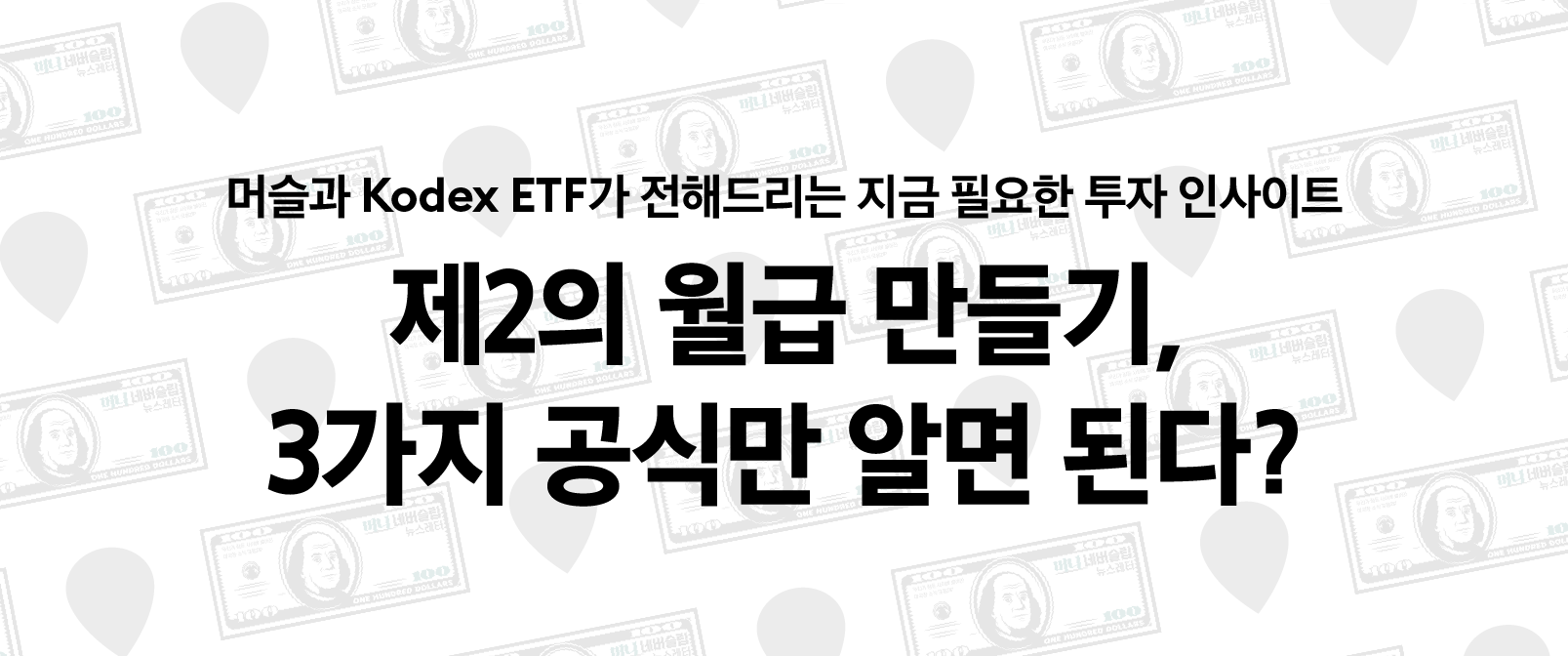 제2의 월급 만들기, 3가지 공식만 알면 된다? - 삼성자산운용 블로그