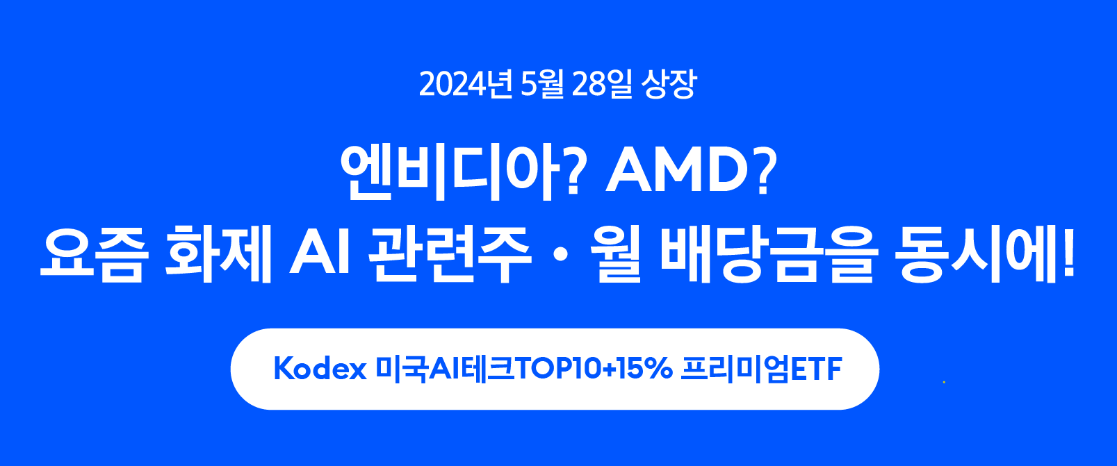 엔비디아? AMD? 요즘 화제 AI 관련주·월 배당금을 동시에! - 삼성자산운용 블로그