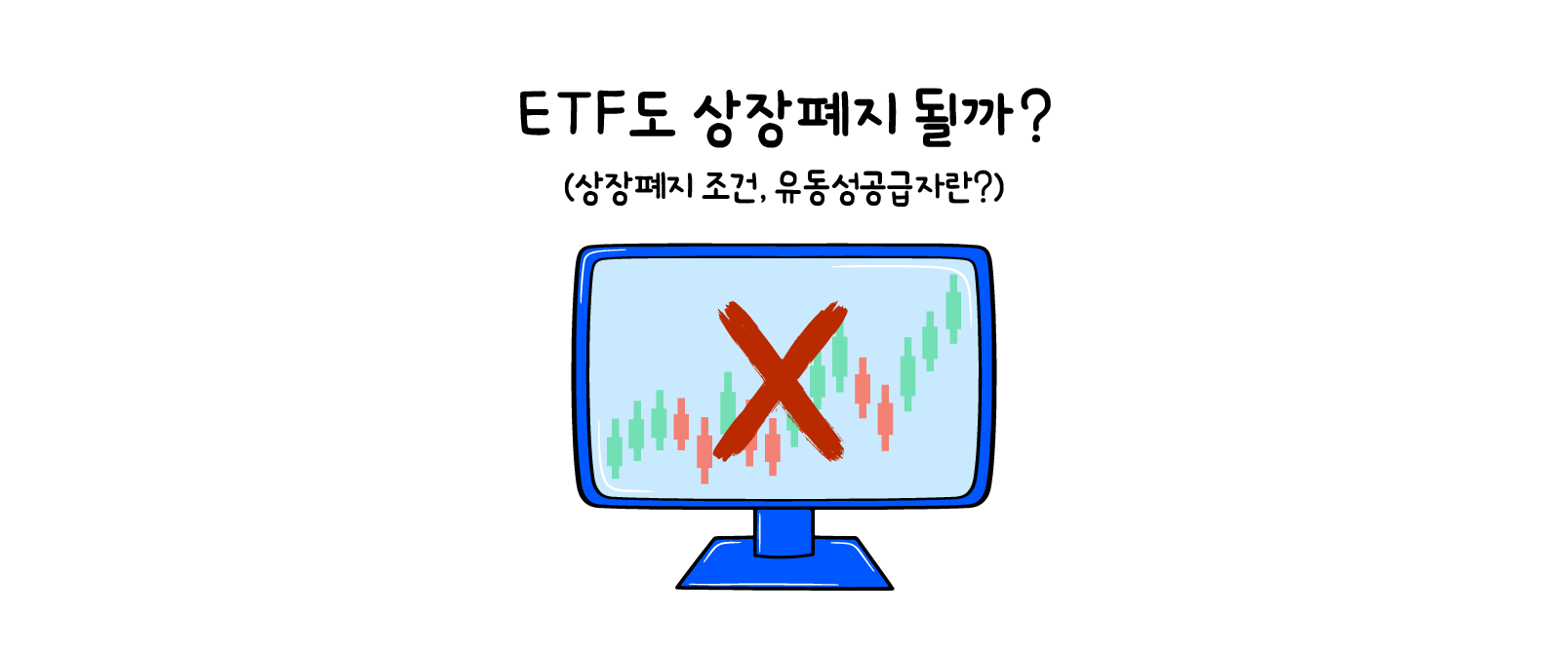 ETF도 상장폐지 될까? 상장폐지 조건, 유동성공급자란? - 초보 탈출 ETF투자방법 - 삼성자산운용 블로그
