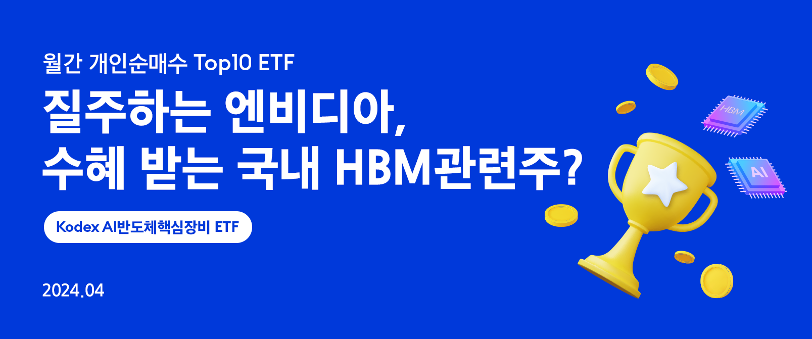 질주하는 엔비디아, 수혜 받는 국내 HBM관련주? - 삼성자산운용 블로그