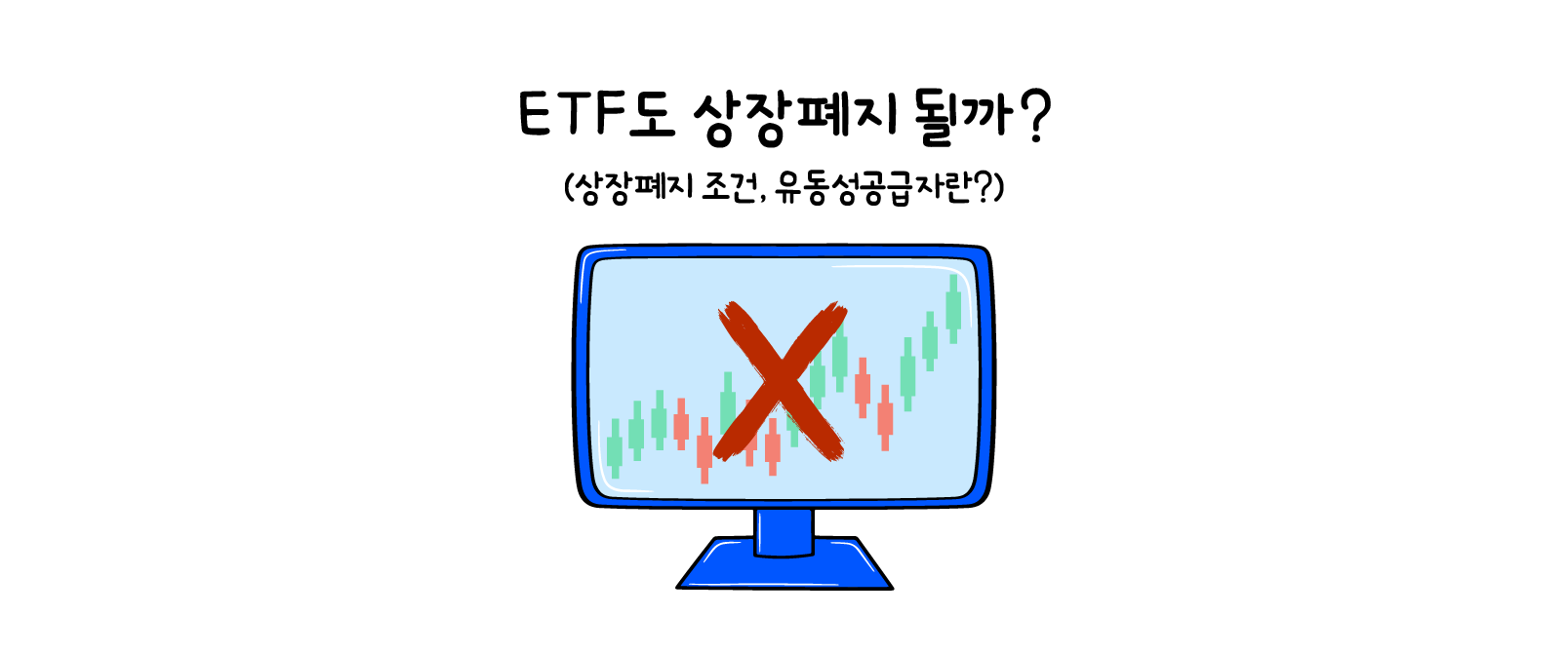 ETF도 상장폐지 될까? 상장폐지 조건, 유동성공급자란? – 초보 탈출 ETF투자방법