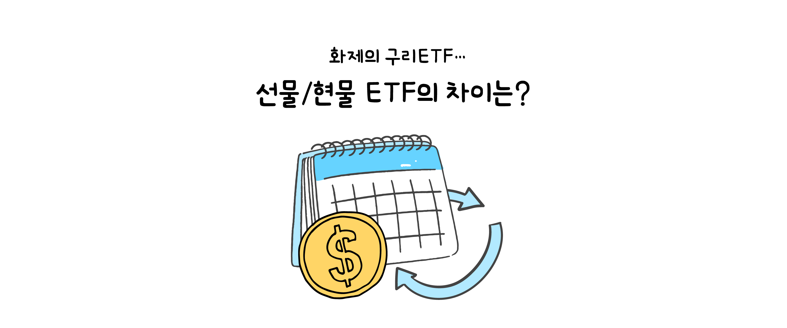 화제의 구리ETF… 현물과 선물의 차이는? - 초보 탈출 ETF투자방법 - 삼성자산운용 블로그