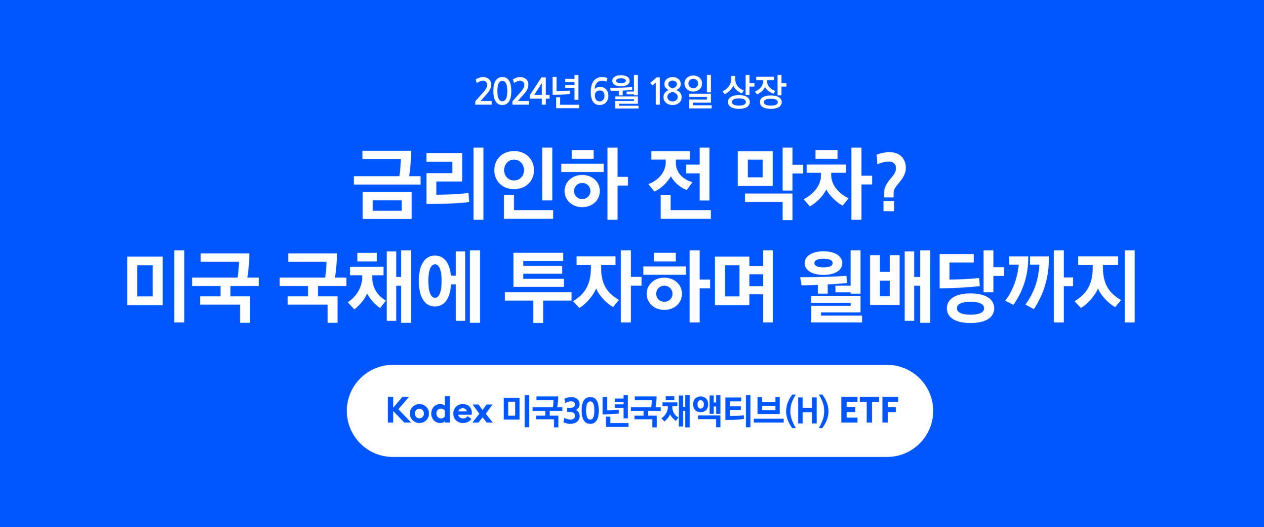 금리인하 전 막차? 미국 국채에 투자하며 월배당까지 - 삼성자산운용 블로그