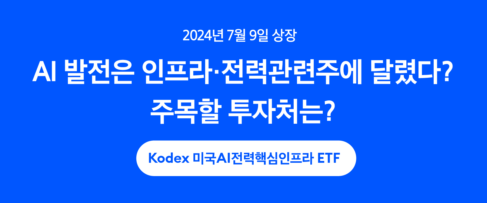 AI 발전은 인프라ㆍ전력관련주에 달렸다? 주목할 투자처는? - 삼성자산운용 블로그