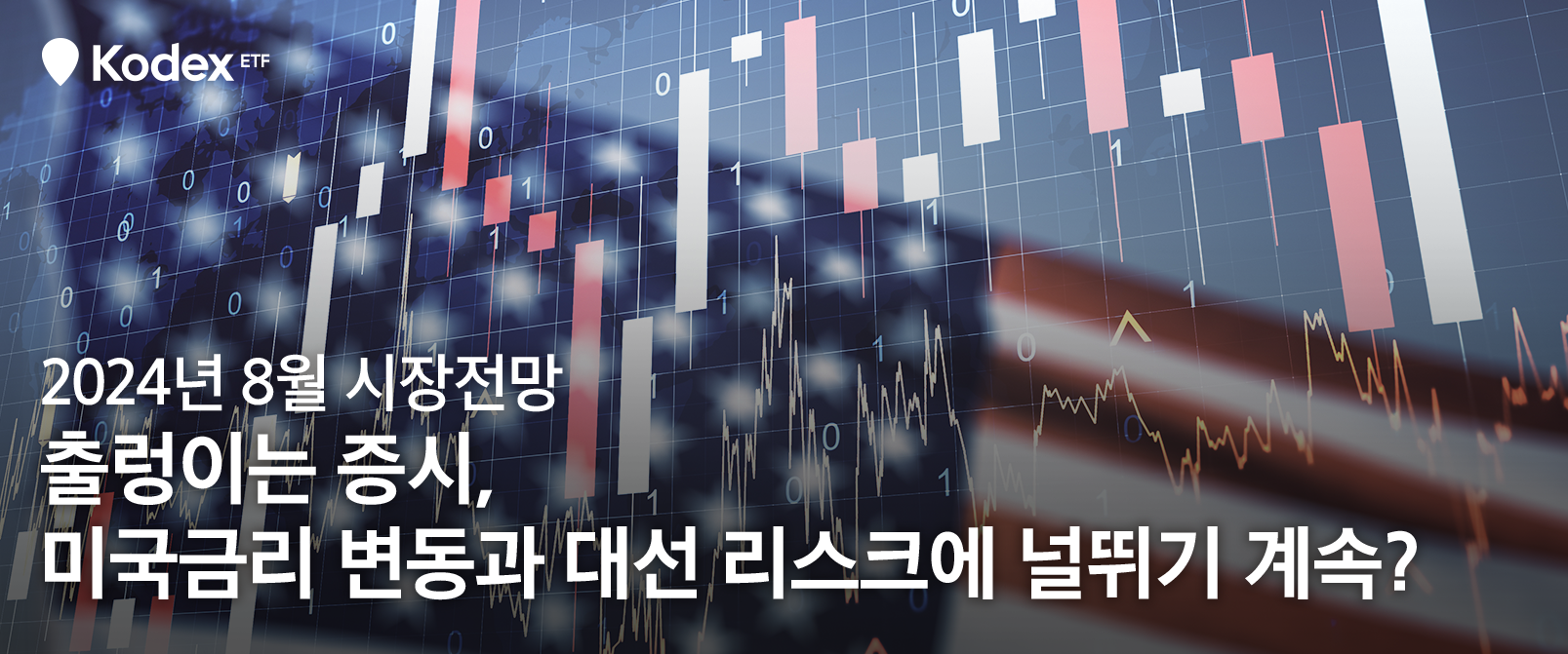 출렁이는 증시, 미국금리 변동과 대선 리스크에 널뛰기 계속? 2024년 8월 시장전망 - 삼성자산운용 블로그