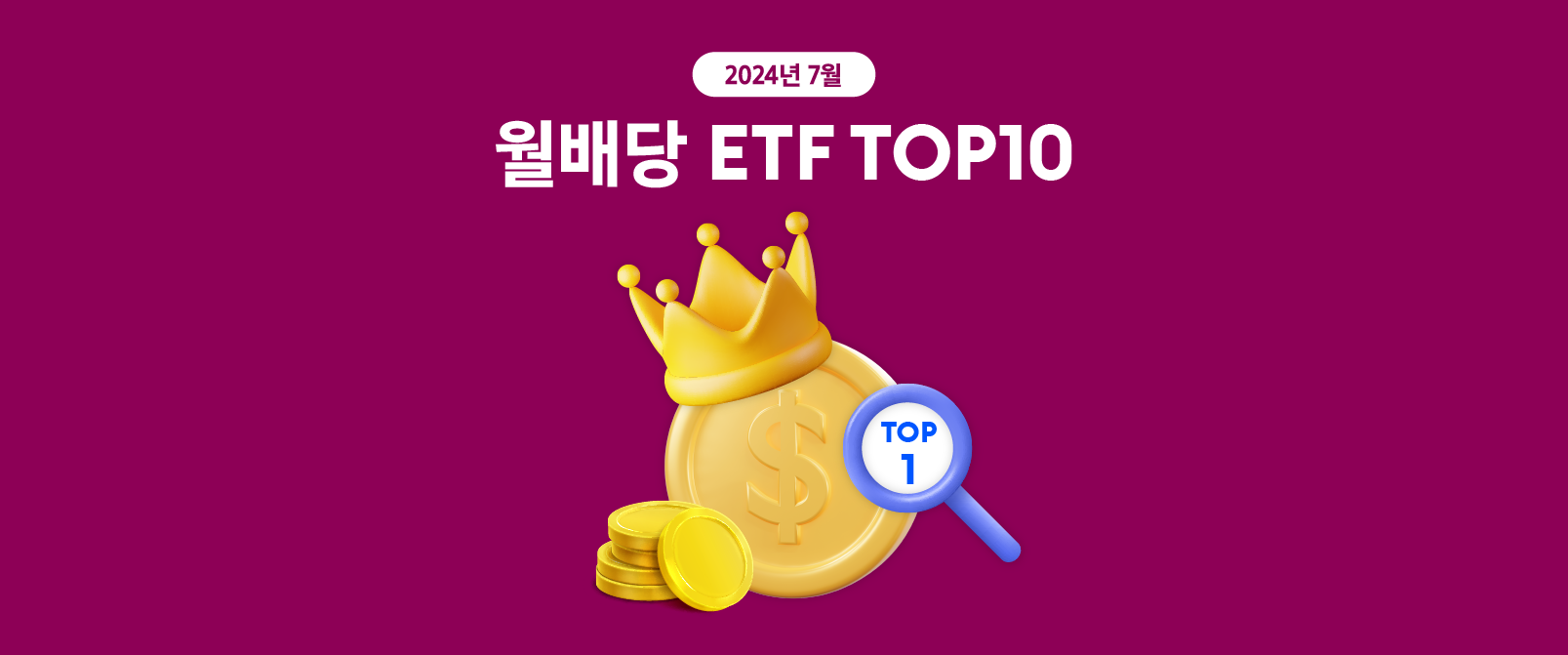 7월 월배당 ETF TOP10