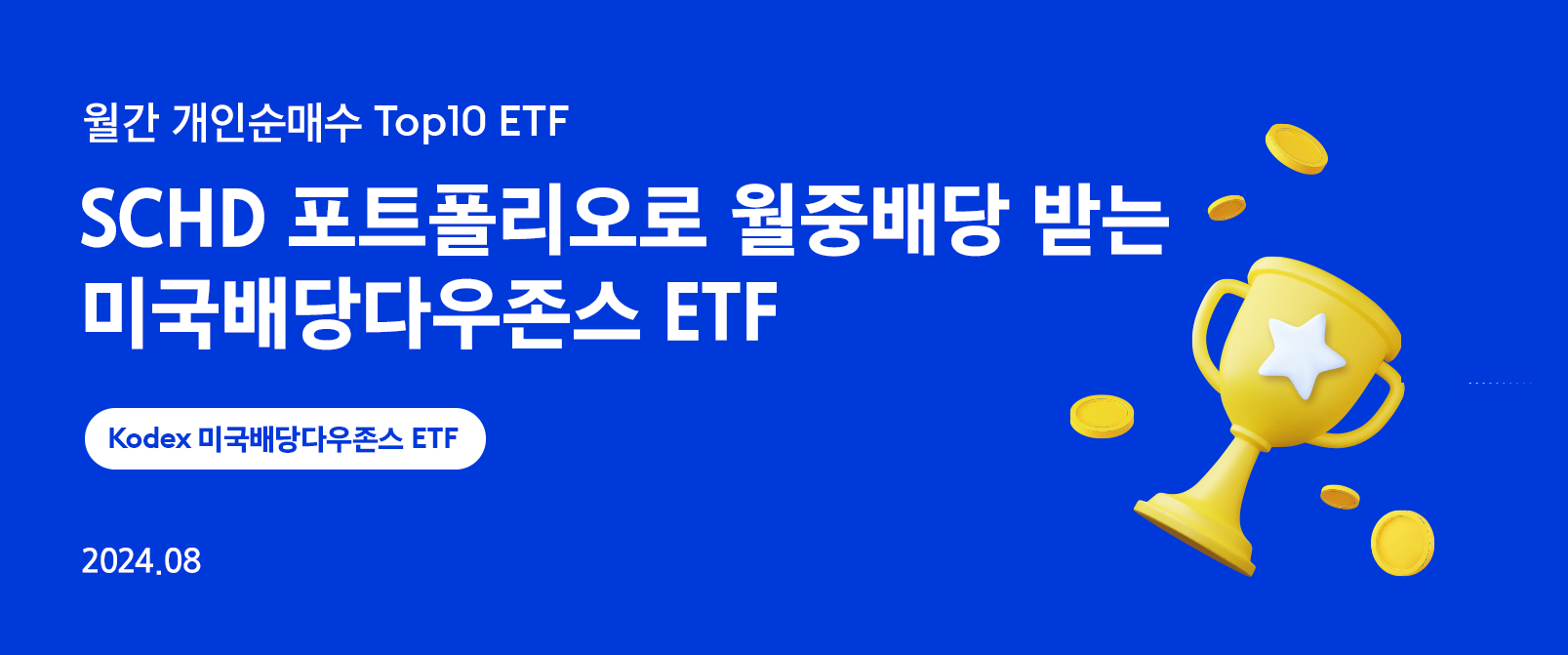 SCHD 포트폴리오로 월중배당 받는 미국배당다우존스 ETF - 삼성자산운용 블로그