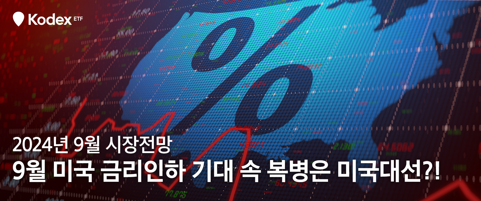 9월 미국 금리인하 기대 속 복병은 미국대선?! 2024년 9월 시장전망 - 삼성자산운용 블로그