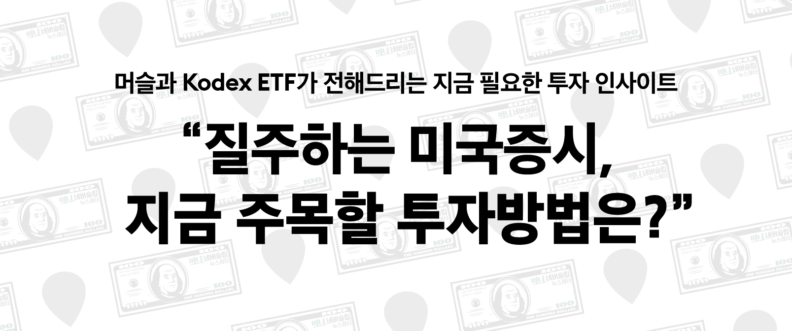 질주하는 미국증시, 지금 주목할 투자방법은? - 삼성자산운용 블로그