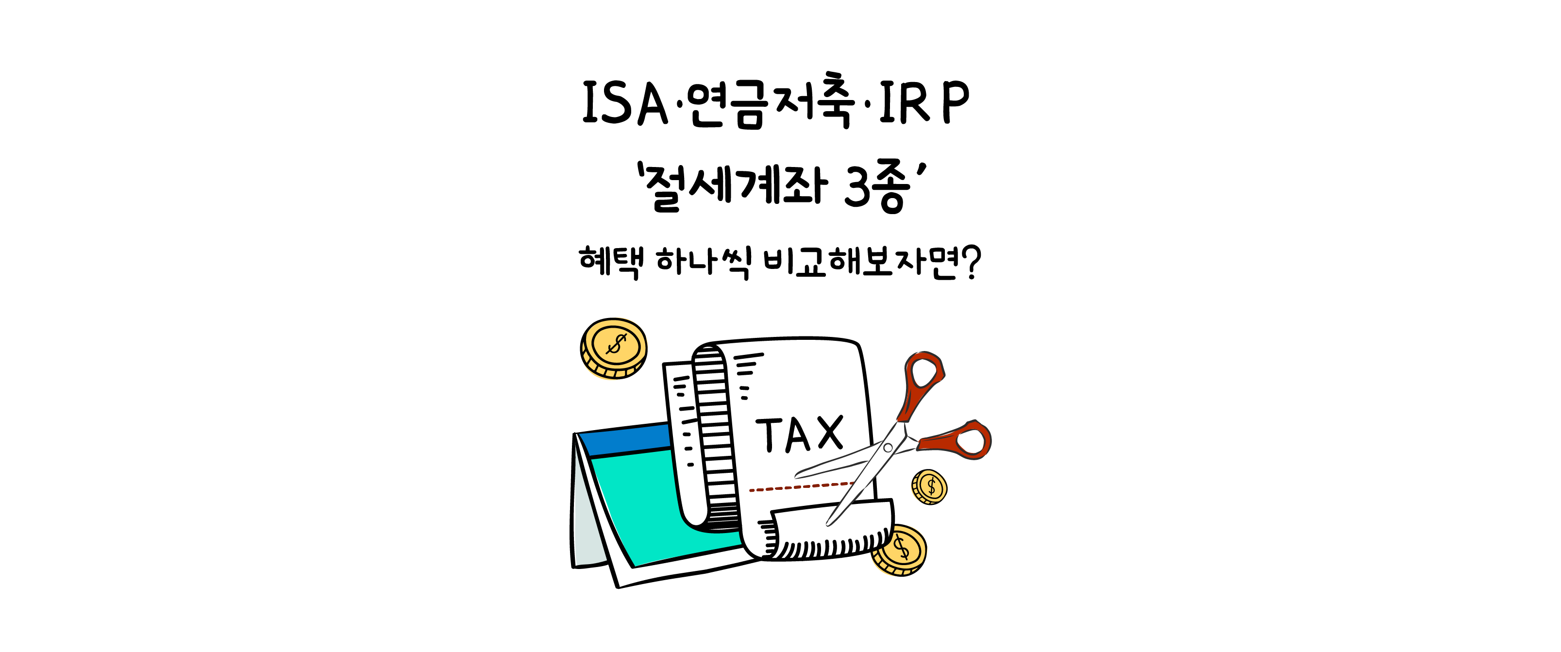 ISA·연금저축·IRP ‘절세계좌 3종’ 혜택 하나씩 비교해보자면? Kodex로 높이는 연금력