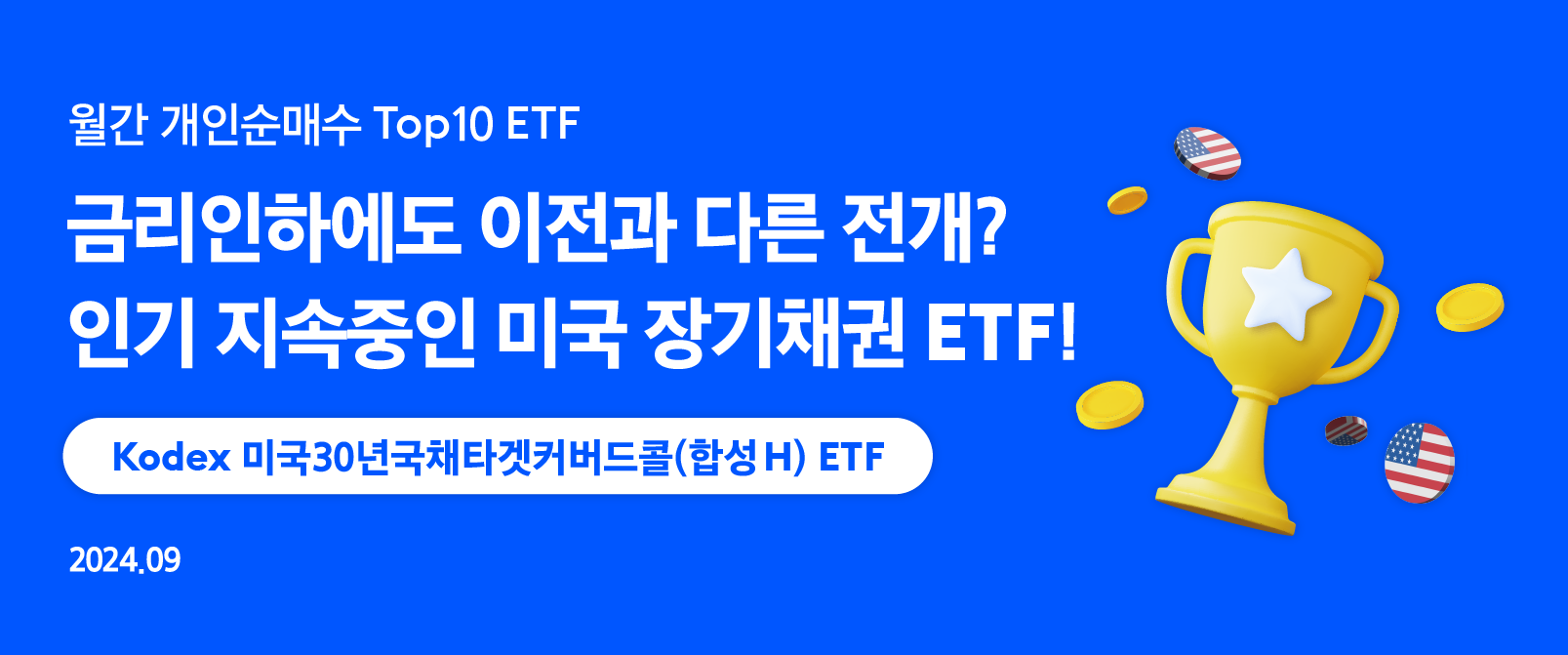 금리인하에도 이전과 다른 전개? 인기 지속중인 미국 장기채권 ETF! - 삼성자산운용 블로그