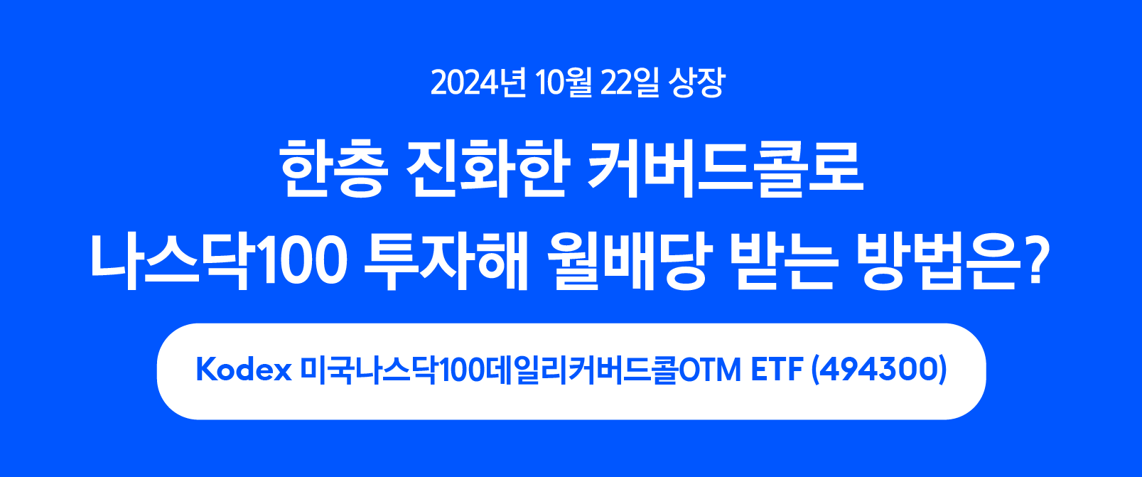 한층 진화한 커버드콜로 나스닥100 투자해 월배당 받는 방법은?(10/22 상장) - 삼성자산운용 블로그