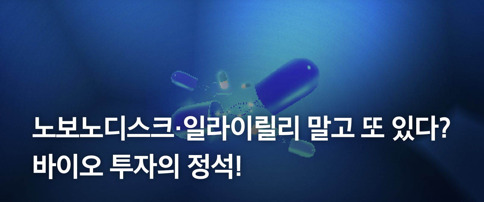 노보노디스크·일라이릴리 말고 또 있다? 바이오 투자의 정석! - 삼성자산운용 블로그