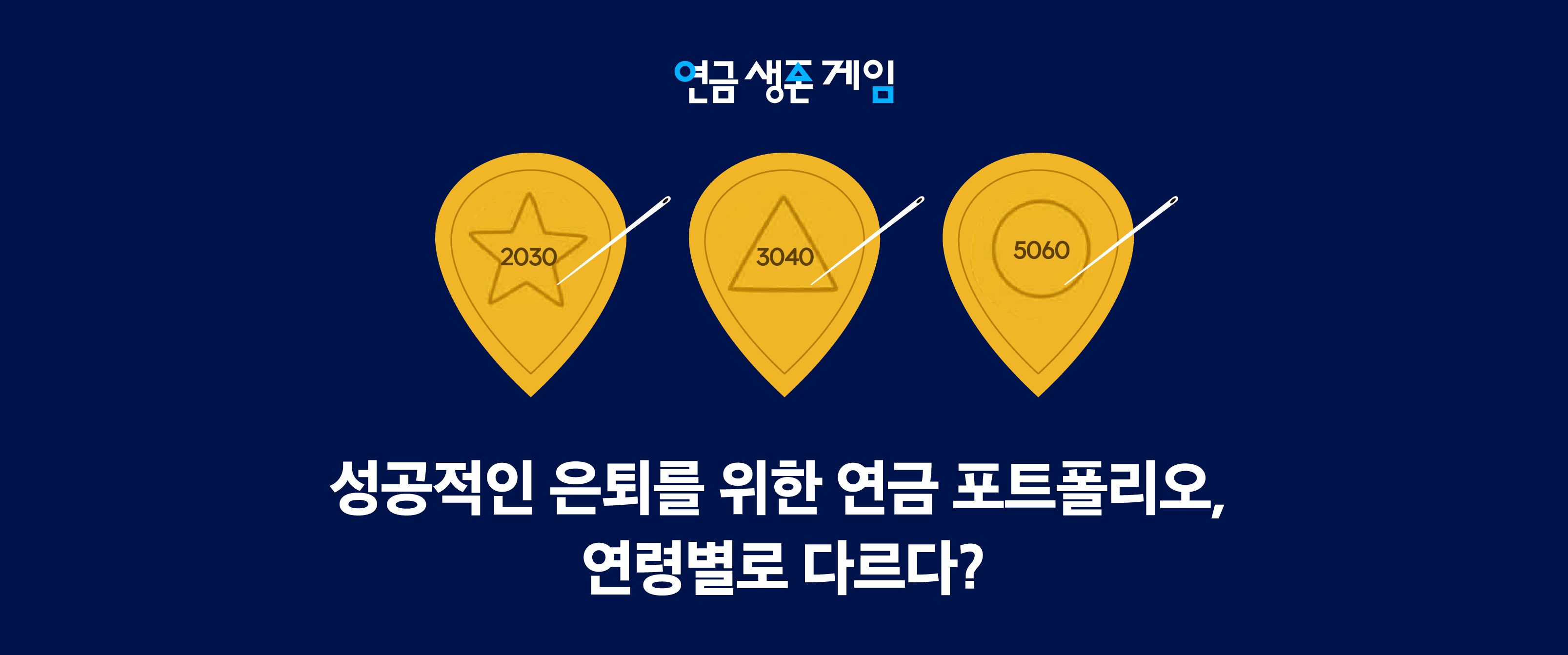 성공적인 은퇴를 위한 연금 포트폴리오, 연령별로 다르다? - 삼성자산운용 블로그
