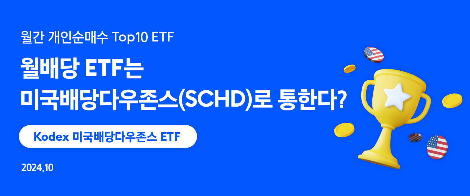 월배당 ETF는 미국배당다우존스(SCHD)로 통한다?! - 삼성자산운용 블로그