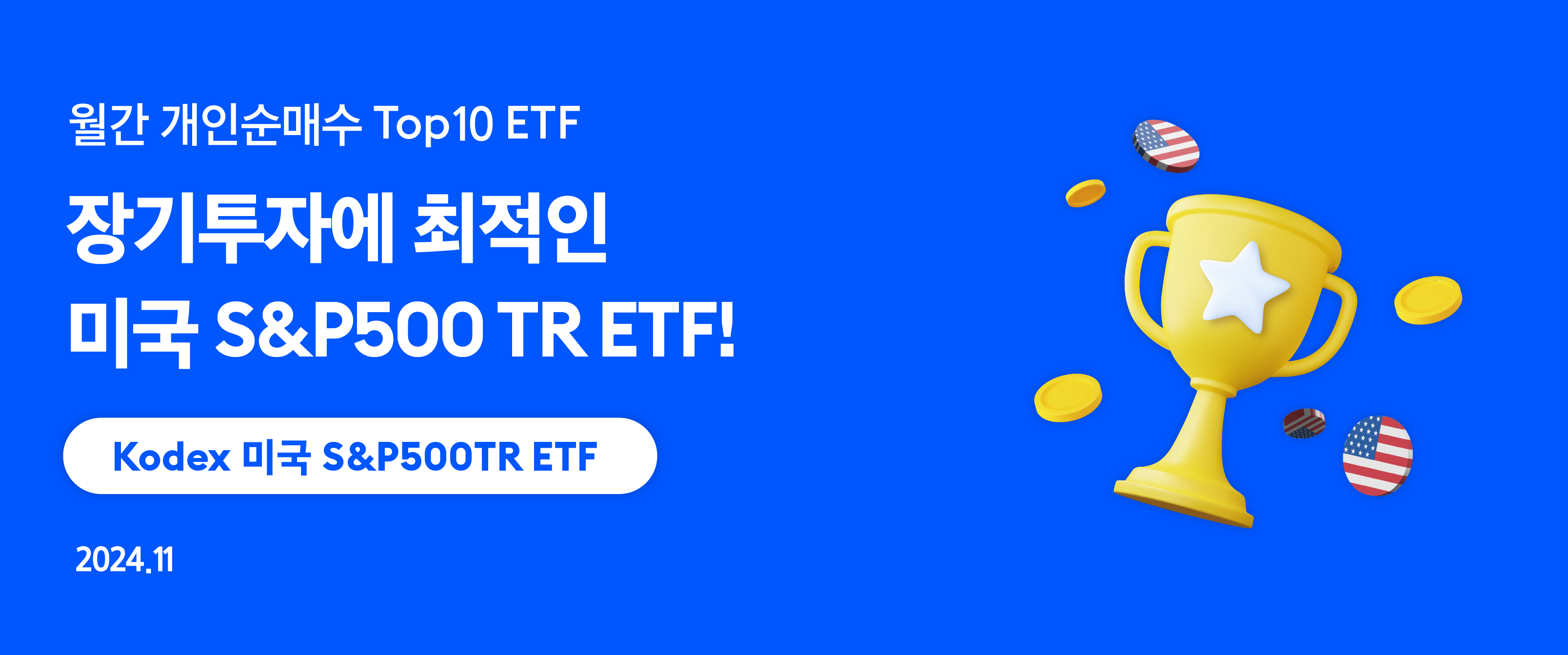 장기투자에 최적인 미국 S&P500 TR ETF! - 삼성자산운용 블로그