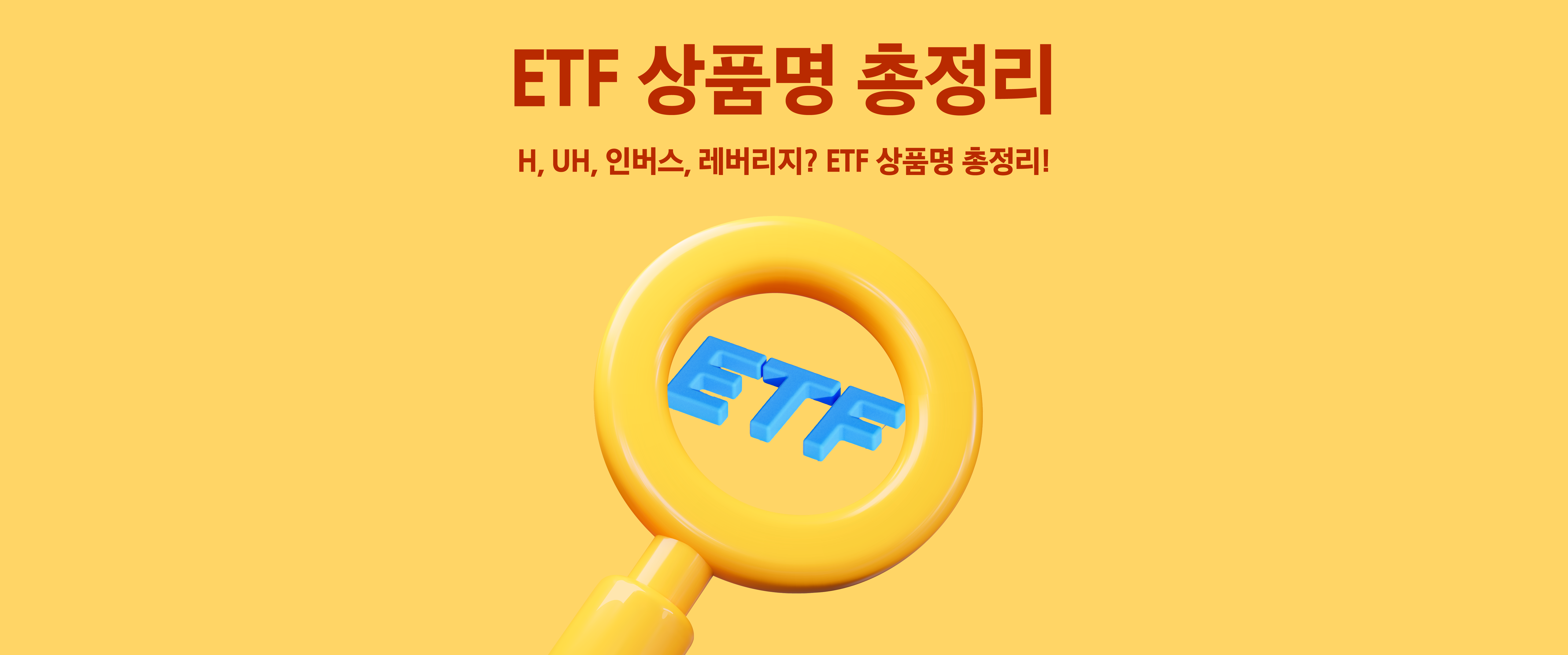 ETF 상품명, 어떻게 해석하는지 궁금하다면? - 삼성자산운용 블로그